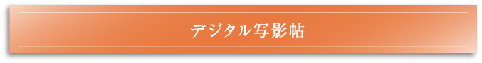デジタル写影帖（全作品）
