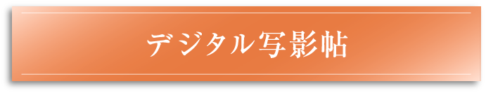 デジタル写影帖（全作品）