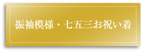 振袖・七五三お祝い着