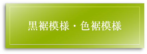 黒裾模様・色裾模様