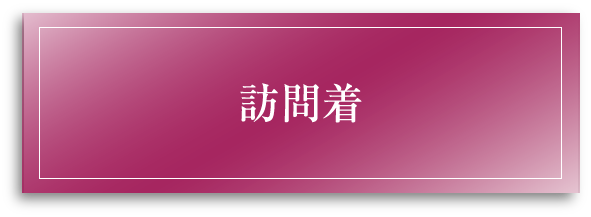 訪問着