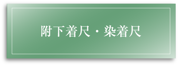 附下着尺・染着尺