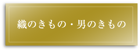 織のきもの・紳士きもの