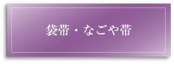 袋帯・なごや帯