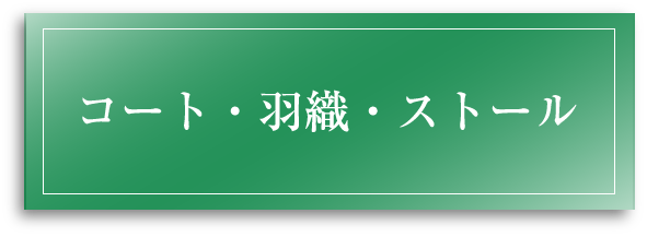 コート・羽織・ストール