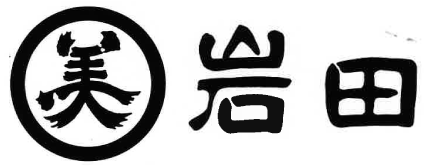 岩 田［いわた］