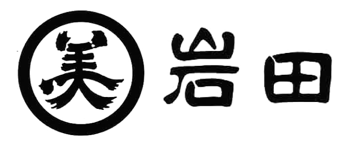 岩 田［いわた］