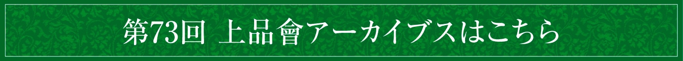 第73回 上品會アーカイブスはこちら