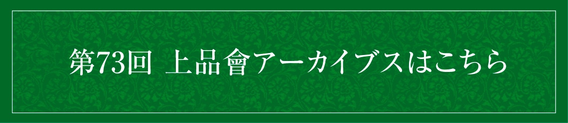 第73回 上品會アーカイブスはこちら