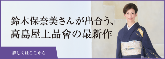 鈴木保奈美さんが出会う、高島屋上品會の最新作 詳しくはここから