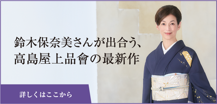 鈴木保奈美さんが出会う、高島屋上品會の最新作 詳しくはここから