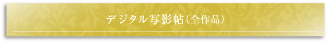 デジタル写影帖（全作品）