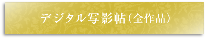 デジタル写影帖（全作品）