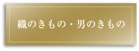 織のきもの・男のきもの