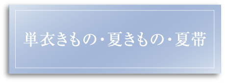 単衣きもの・夏きもの・夏帯