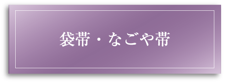 袋帯・なごや帯