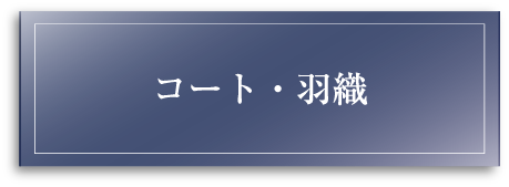 コート・羽織