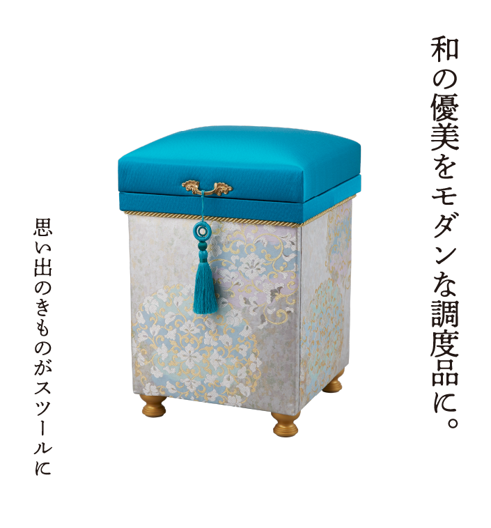和の優美をモダンな調度品に。思い出のきものがスツールに