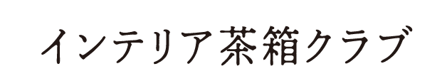 インテリア茶箱クラブ