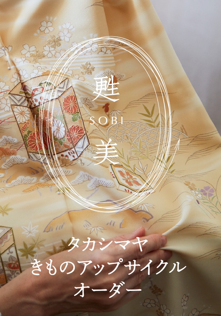 甦美 SOBI タカシマヤきものアップサイクルオーダー