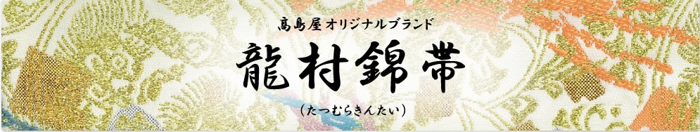 高島屋オリジナルブランド龍村錦帯(たつむらきんたい)