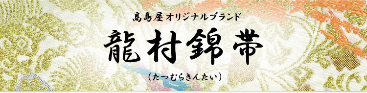 高島屋オリジナルブランド龍村錦帯(たつむらきんたい)
