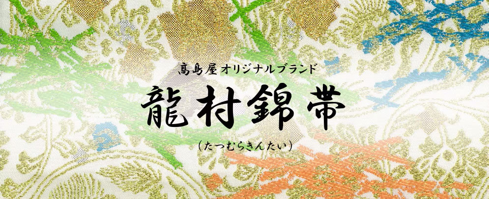 高島屋オリジナルブランド 龍村錦帯