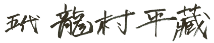 五代 龍村 平藏