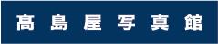 高島屋写真感
