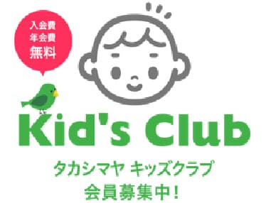 Kid's Club タカシマヤキッズクラブ入会募集中！入会費年会費無料