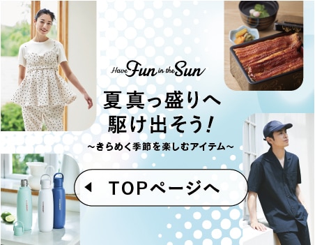 Have Fun in the Sun 夏真っ盛りへ駆け出そう！～きらめく季節を楽しむアイテム～ TOPページへ