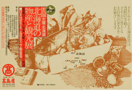 高島屋大北海道展