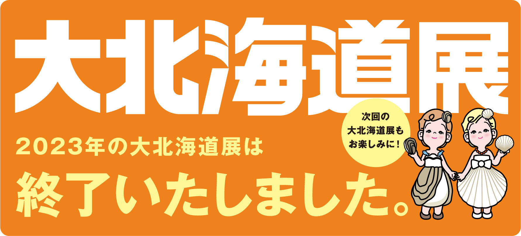 2023年の大北海道展は終了いたしました