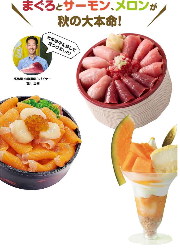 まぐろとサーモン、メロンが秋の大本命！