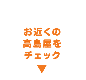 北の美味をたっぷりと！ お近くの高島屋をチェック