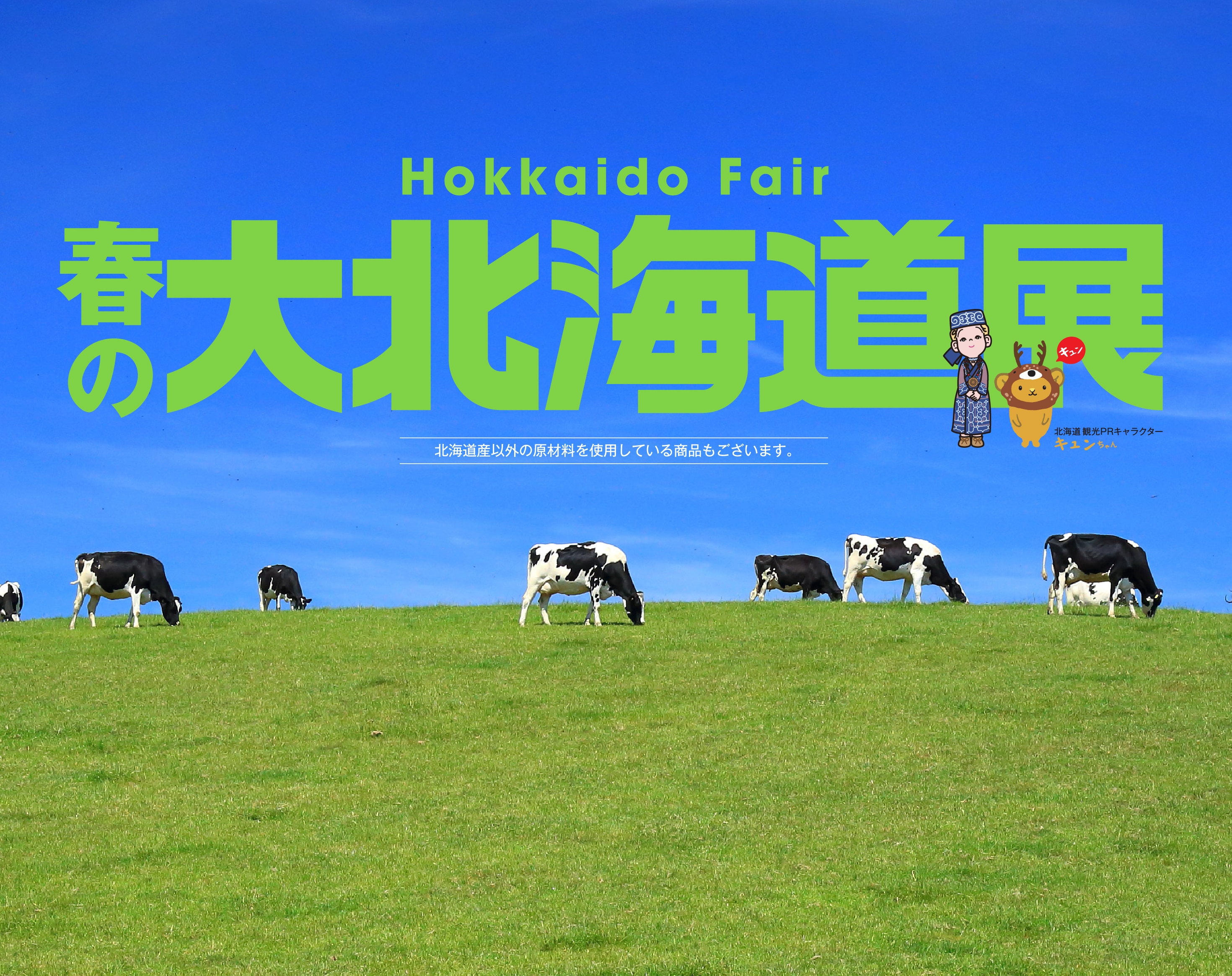春の大北海道展 北海道産以外の原材料を使用している商品もございます。