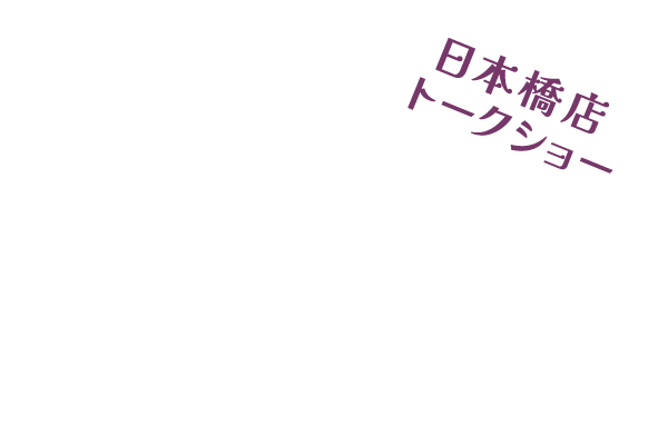 日本橋店トークショー