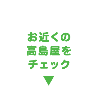 北の美味をたっぷりと！ お近くの高島屋をチェック