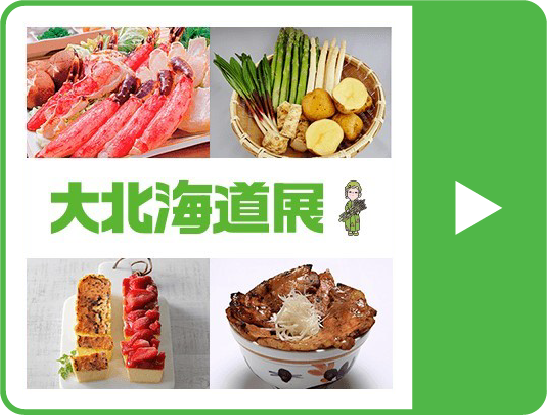 高島屋オンラインストア 大北海道展