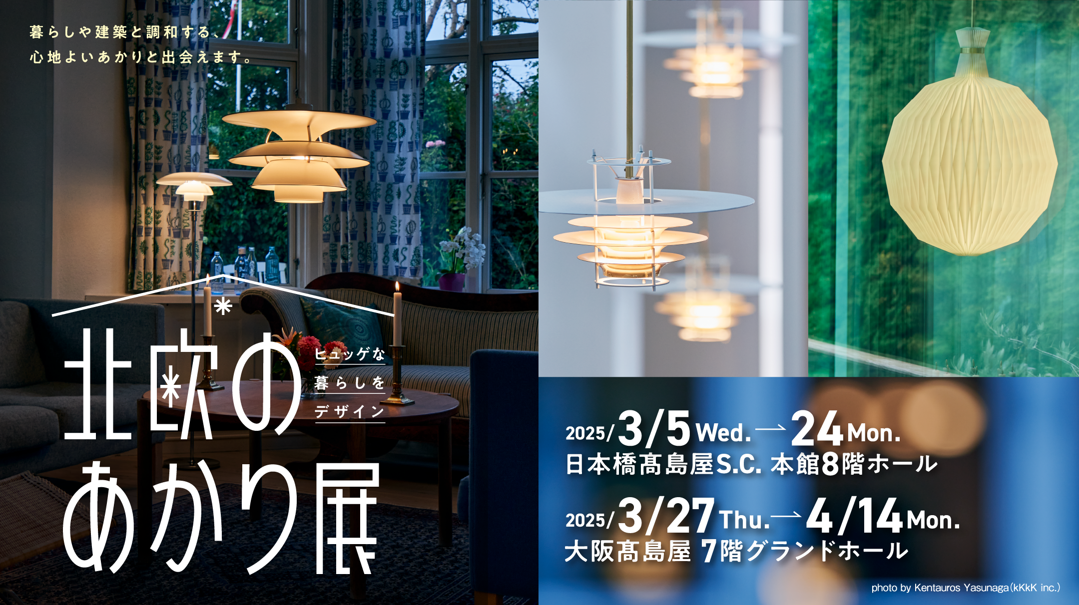 暮らしや建築と調和する、心地よいあかりと出会えます。ヒュッゲな暮らしをデザイン 北欧のあかり展 2025/3/5Wed.→24Mon. 日本橋高島屋S.C. 本館8階ホール 2025/3/27Thu.→4/14Mon. 大阪高島屋 7階グランドホール