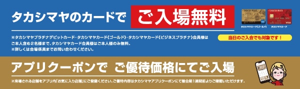 「タカシマヤのカードでご入場無料」「アプリクーポンでご優待価格にてご入場」