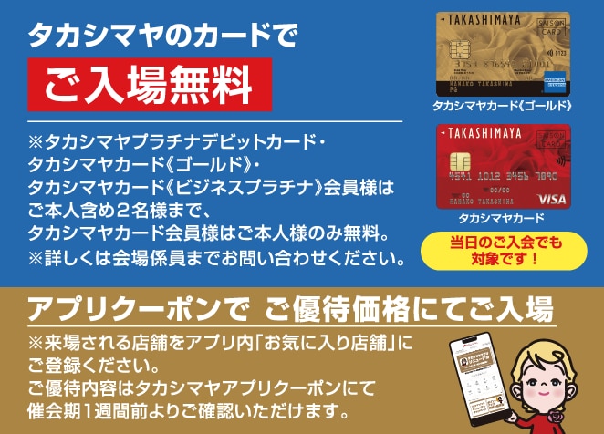「タカシマヤのカードでご入場無料」「アプリクーポンでご優待価格にてご入場」