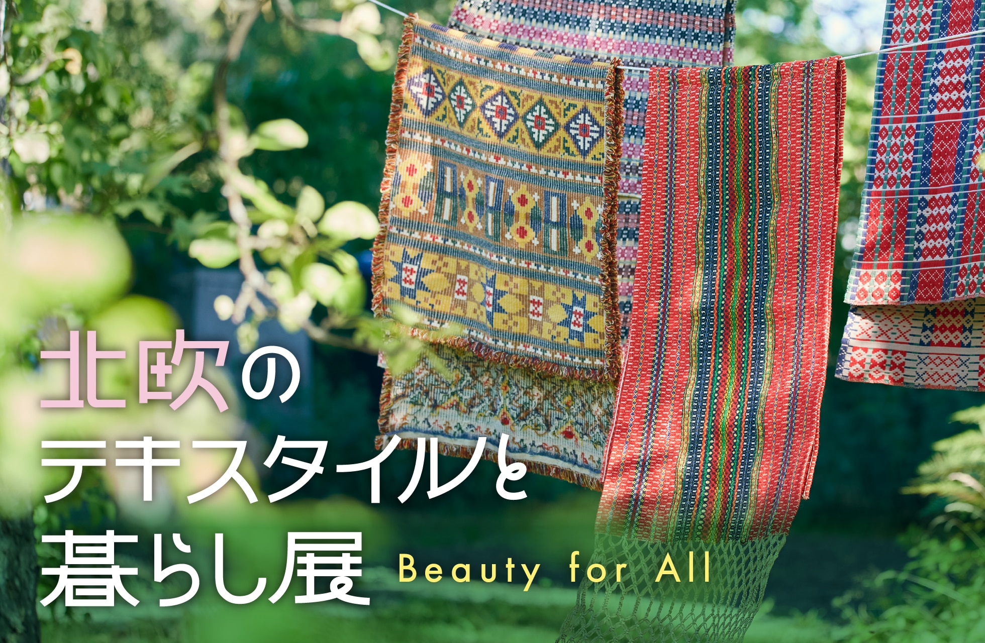 北欧のテキスタイルと暮らし展 Beauty for All