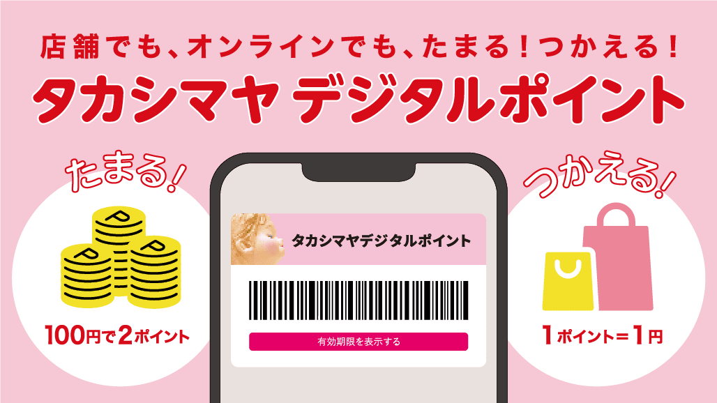 タカシマヤデジタルポイント