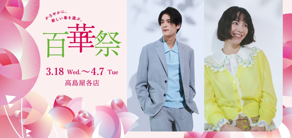 百華祭 3.18 Wed.～４.7 Tue 高島屋各店