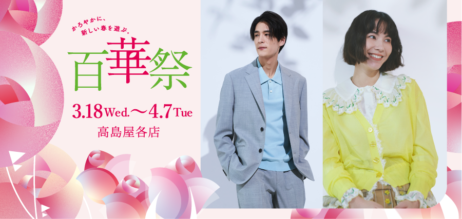 百華祭 3.18 Wed.～４.7 Tue 高島屋各店