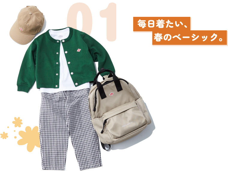 01 毎日着たい、春のベーシック。