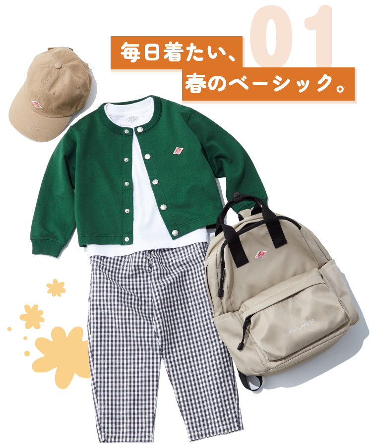 01 毎日着たい、春のベーシック。