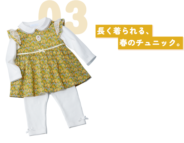 03 長く着られる、春のチュニック。