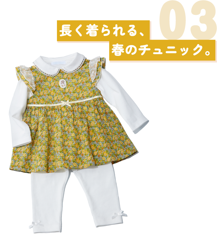 03 長く着られる、春のチュニック。